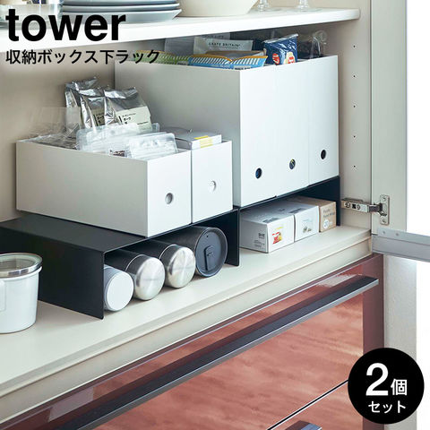 山崎実業 公式 tower 収納ボックス下収納ラック タワー ブラック 5567