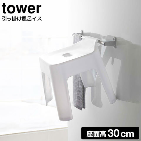 山崎実業 公式 tower 引っ掛け風呂イス タワー SH30 30cm ホワイト 5526