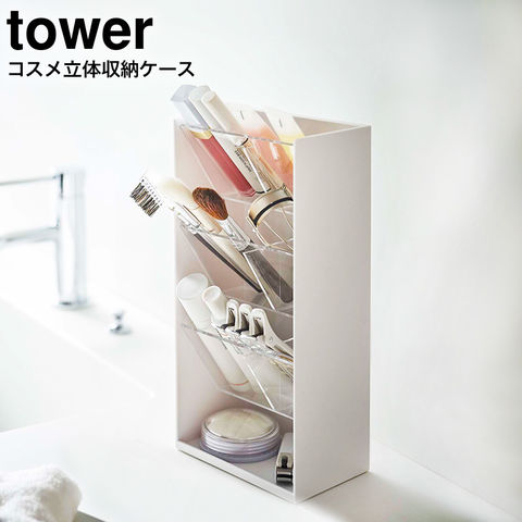 山崎実業 公式 tower コスメ立体収納ケース タワー ホワイト 5603