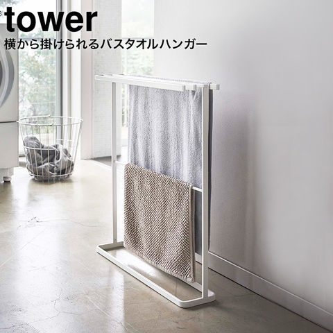山崎実業 公式 tower 横から掛けられるバスタオルハンガー タワー スリム ホワイト 5576