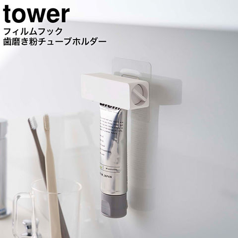 山崎実業 公式 tower フィルムフック 歯磨き粉チューブホルダー タワー ホワイト 5625