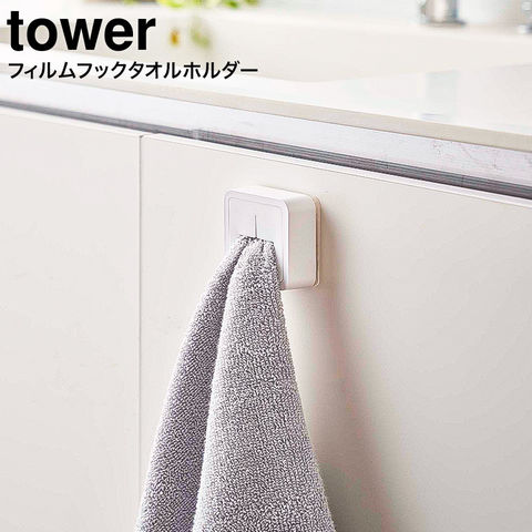 山崎実業 公式 tower フィルムフック タオルホルダー タワー ホワイト 5629
