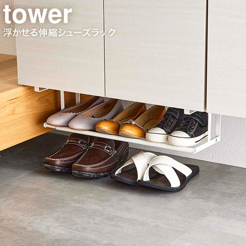 山崎実業 公式 tower 浮かせる伸縮シューズラック タワー ホワイト 5631