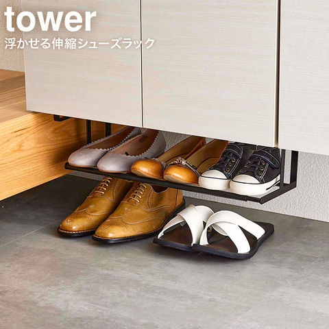 山崎実業 公式 tower 浮かせる伸縮シューズラック タワー ブラック 5632