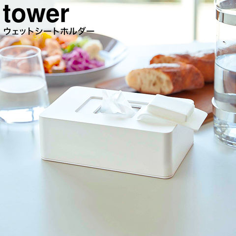 山崎実業 公式 tower ウェットシートホルダー タワー ホワイト 5702