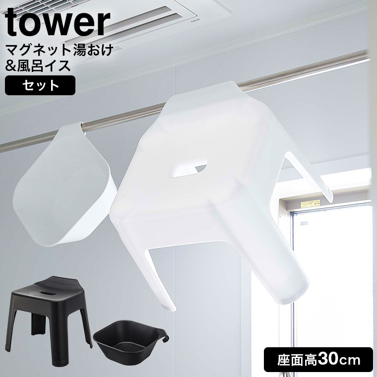 山崎実業 公式 tower 風呂椅子＆風呂桶 セット（引っ掛け風呂イス SH30 + マグネット＆引っ掛け湯おけ） タワー ホワイト 5526 5378
