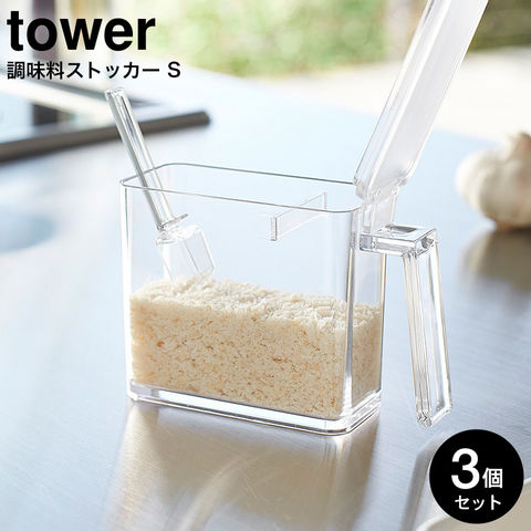 山崎実業 公式 tower 調味料ストッカー Ｓ タワー 3個セット ホワイト 2867