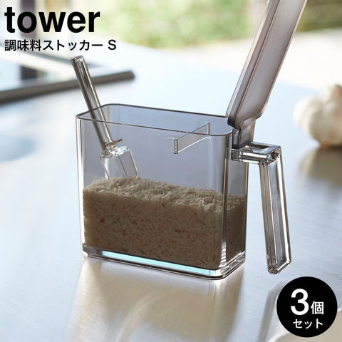 山崎実業 公式 tower 調味料ストッカー Ｓ タワー 3個セット ブラック 2868