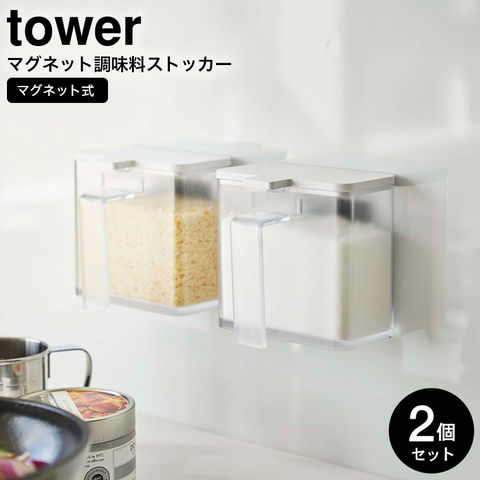 山崎実業 公式 tower マグネット調味料ストッカー タワー 2個セット ホワイト×ホワイト 4817