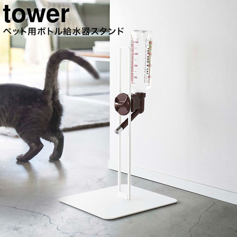 山崎実業 公式 tower ペット用ボトル給水器スタンド タワー ホワイト 5706