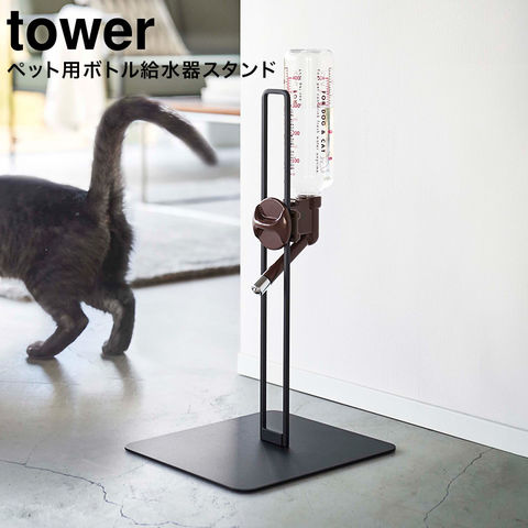 山崎実業 公式 tower ペット用ボトル給水器スタンド タワー ブラック 5707