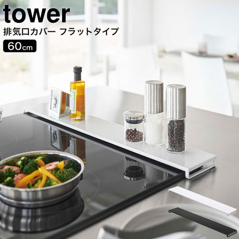 山崎実業 公式 tower 排気口カバー タワー フラットタイプ W60 ホワイト 5734