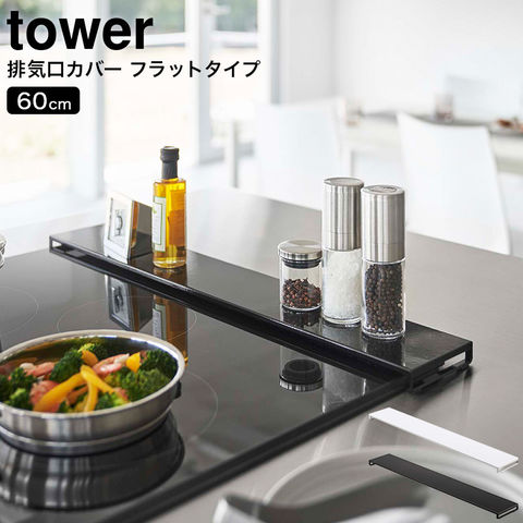 山崎実業 公式 tower 排気口カバー タワー フラットタイプ W60 ブラック 5735