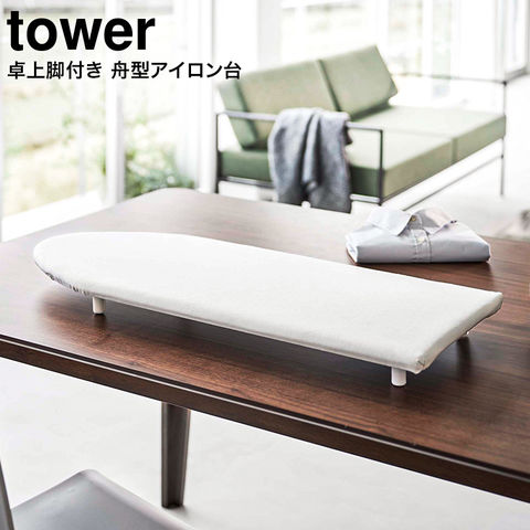 山崎実業 公式 tower 卓上脚付き 舟型アイロン台 タワー ホワイト 5783