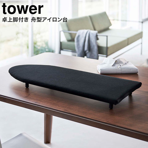 山崎実業 公式 tower 卓上脚付き 舟型アイロン台 タワー ブラック 5784