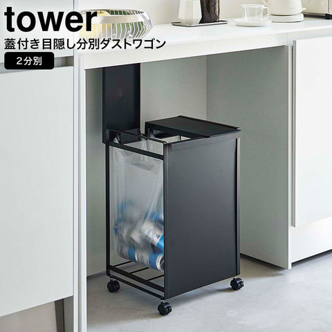 山崎実業 公式 tower 蓋付き目隠し分別ダストワゴン タワー 2分別 ブラック 5976
