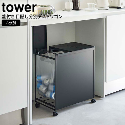 山崎実業 公式 tower 蓋付き目隠し分別ダストワゴン タワー 3分別 ダストワゴン ブラック 5978