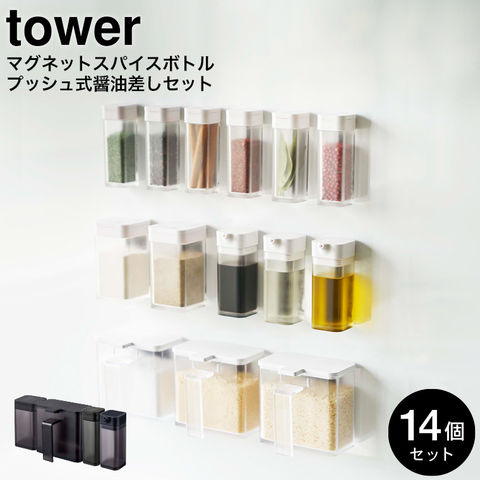 山崎実業 公式 tower マグネットスパイスボトル 6個・マグネットプッシュ式醤油差し 3個・マグネット調味料ストッカー 3個・小麦粉＆スパイスボトル 2個 タワー ホワイト 4813 4815 4817 4819