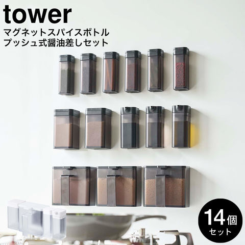 山崎実業 公式 tower マグネットスパイスボトル 6個・マグネットプッシュ式醤油差し 3個・マグネット調味料ストッカー 3個・小麦粉＆スパイスボトル 2個 タワー ブラック 4814 4816 4818 4820