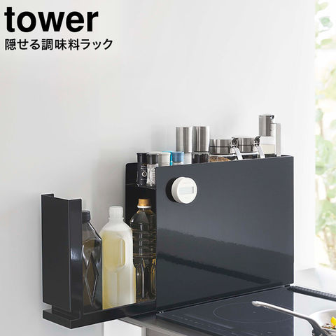 山崎実業 公式 tower 隠せる調味料ラック タワー ブラック 6004