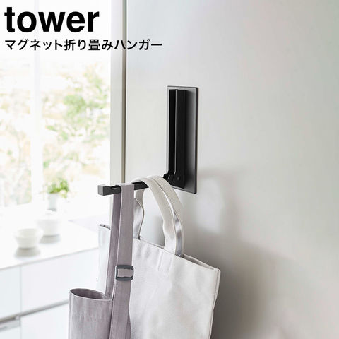 山崎実業 公式 tower マグネット折り畳みハンガー タワー ブラック 5988