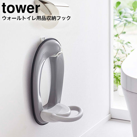 山崎実業 公式 tower ウォールトイレ用品収納フック タワー ホワイト 6013