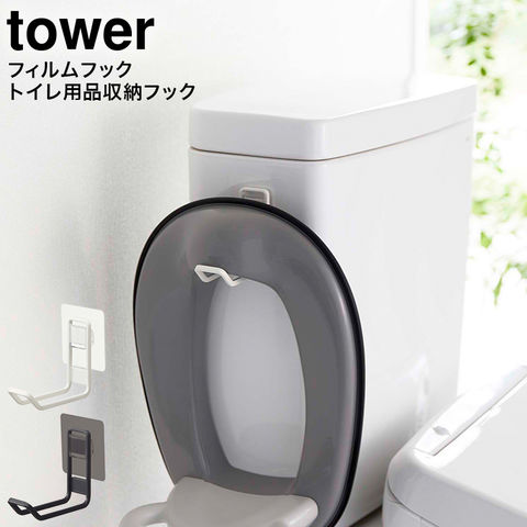 山崎実業 公式 tower フィルムフックトイレ用品収納フック タワー ホワイト 5991