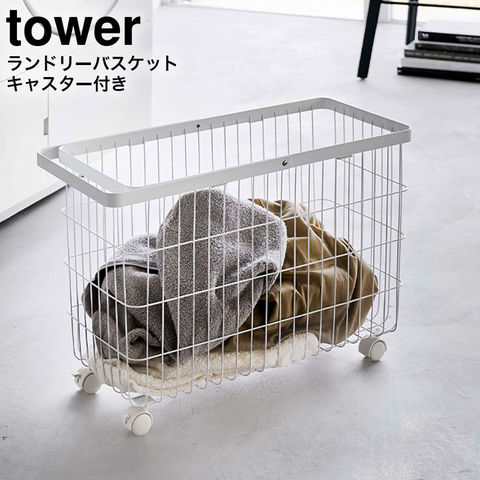 山崎実業 公式 tower ランドリーバスケット タワー ホワイト 6627