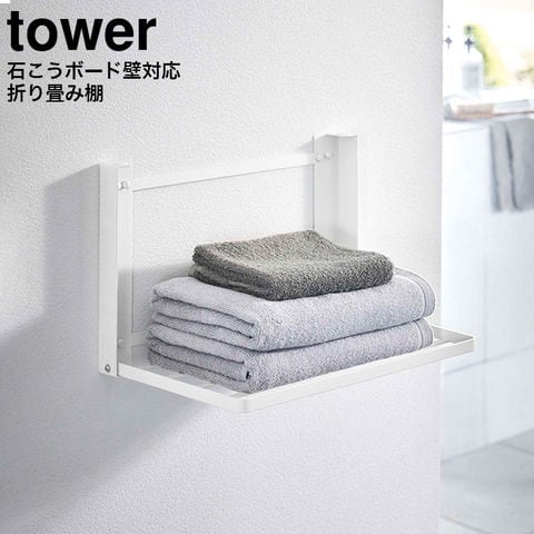 山崎実業 公式 tower 石こうボード壁対応 折り畳み棚 タワー ホワイト 8142