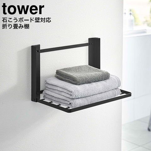 山崎実業 公式 tower 石こうボード壁対応 折り畳み棚 タワー ブラック 8143