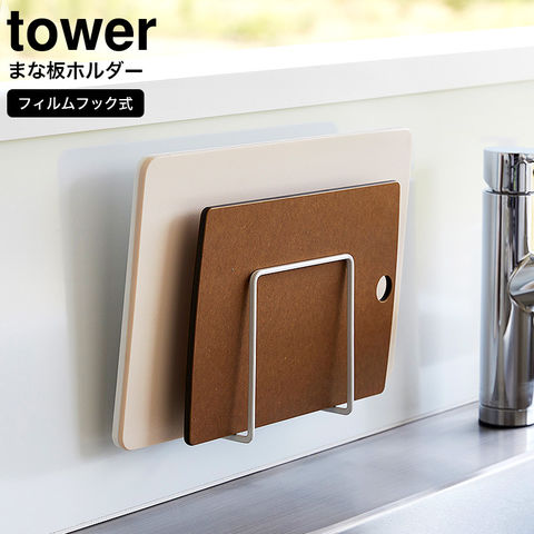 山崎実業 公式 tower フィルムフックまな板ホルダー タワー ホワイト 6364