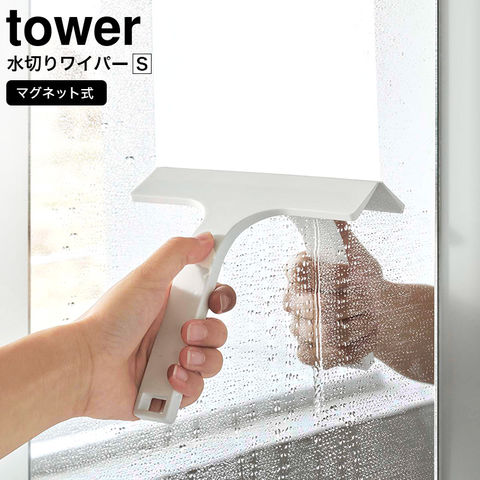 山崎実業 公式 tower マグネット水切りワイパー タワー S ホワイト 7301