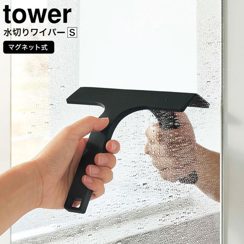 山崎実業 公式 tower マグネット水切りワイパー タワー S ブラック 7302