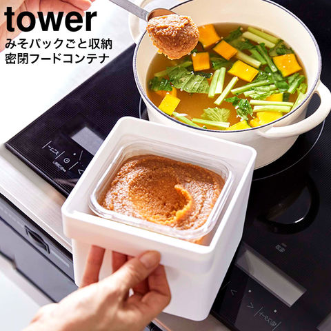山崎実業 公式 tower みそパックごと収納ハンドル付き密閉フードコンテナ タワー ホワイト 7737