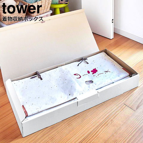山崎実業 公式 tower 着物収納ボックス タワー ホワイト 5122
