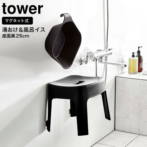 山崎実業 公式 tower マグネット 風呂椅子＆風呂桶 セット マグネット風呂イス タワー SH25 + マグネット＆引っ掛け湯おけ タワー バスチェアセット ブラック 6926 5379