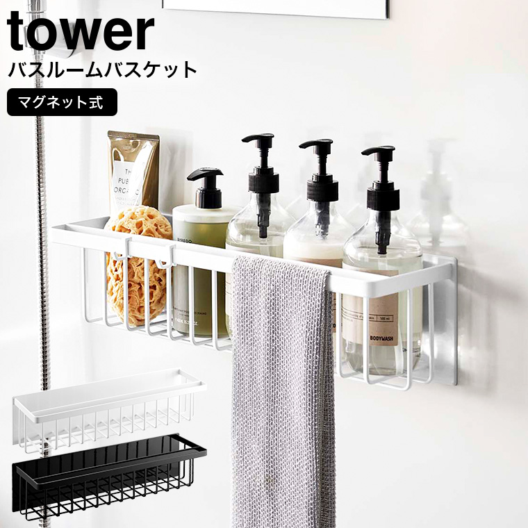 山崎実業 公式 tower マグネットバスルームバスケット タワー ワイド おもちゃ収納 ブラック 3770