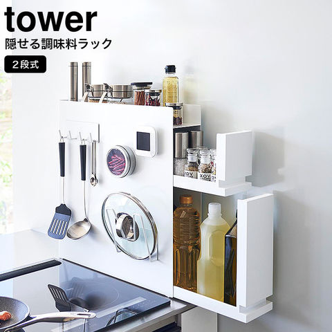 山崎実業 公式 tower 隠せる調味料ラック タワー 2段 ホワイト 4334