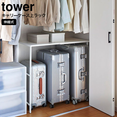 山崎実業 公式 tower 伸縮キャリーケース上ラック タワー ホワイト 4370