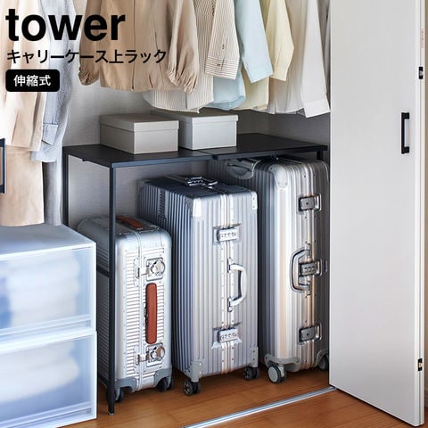 山崎実業 公式 tower 伸縮キャリーケース上ラック タワー ブラック 4371