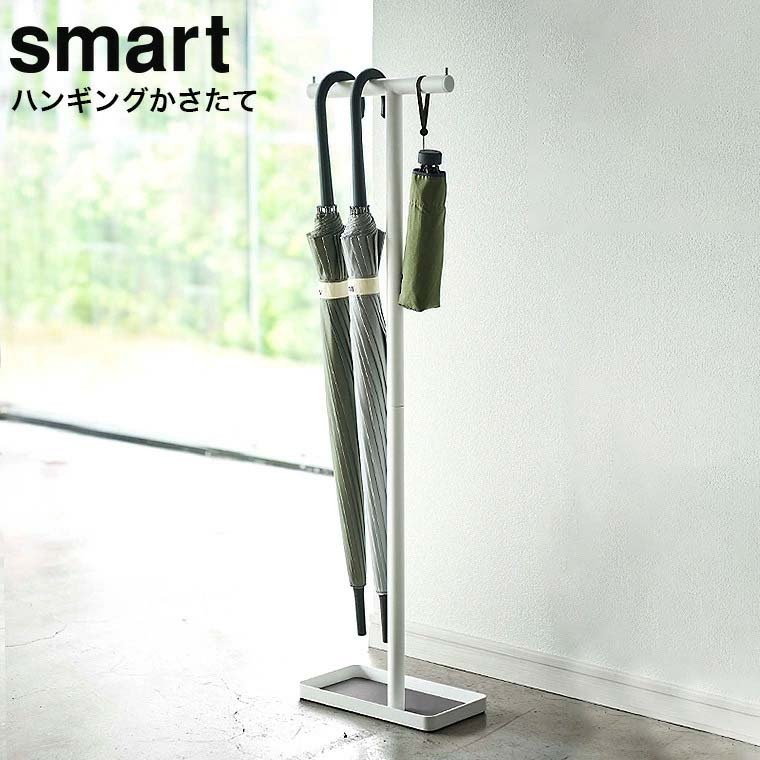 山崎実業 公式 smart ハンギングかさたて スマート 傘立て ホワイト 4896