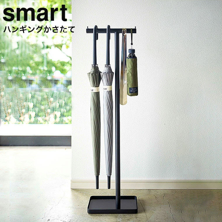 山崎実業 公式 smart ハンギングかさたて スマート 傘立て ブラック 4897