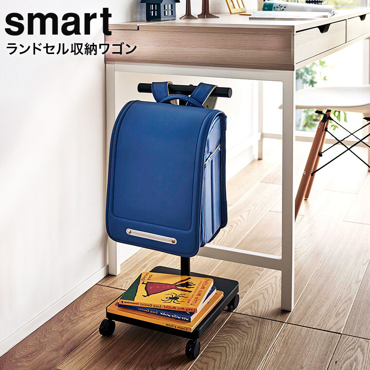 山崎実業 公式 smart ランドセル収納ワゴン スマート ランドセルハンガー ブラック 5833