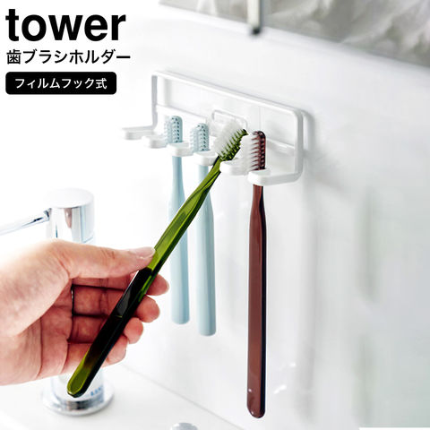 山崎実業 公式 tower フィルムフック 歯ブラシホルダー タワー 5連 ホワイト 4520