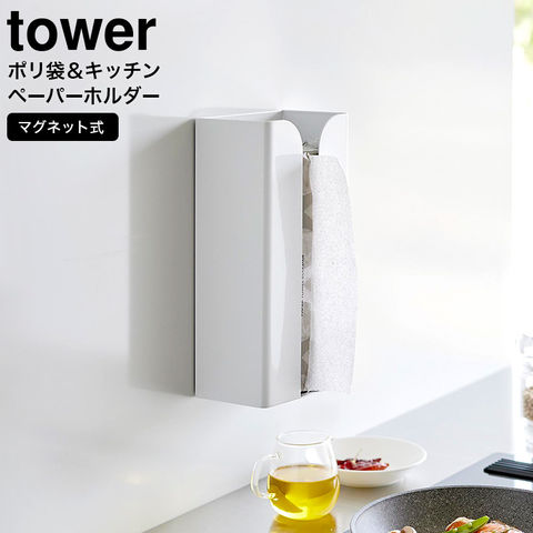 山崎実業 公式 tower マグネットポリ袋&キッチンペーパーホルダー タワー ホワイト 3773