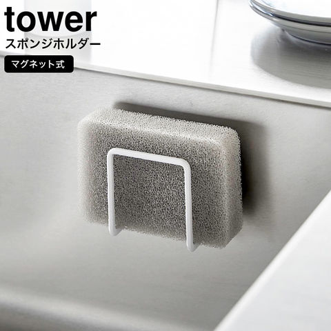 山崎実業 公式 tower マグネットスポンジホルダー タワー ホワイト 3070