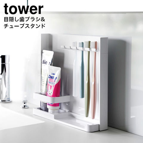 山崎実業 公式 tower 目隠し歯ブラシ&チューブスタンドタワー 歯ブラシスタンド ホワイト 3505