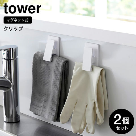 山崎実業 公式 tower マグネットクリップ タワー2個組 ホワイト 3669