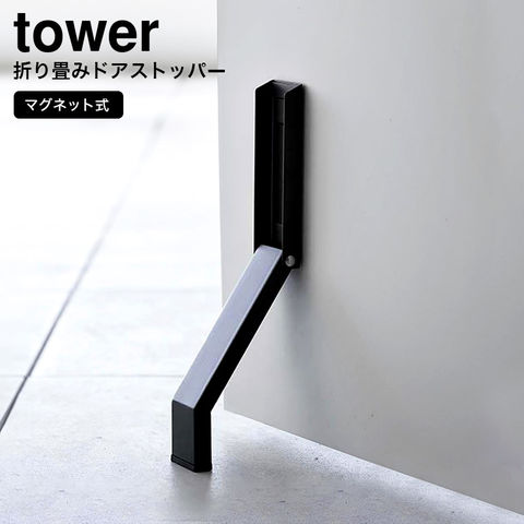 山崎実業 公式 tower マグネット折り畳みドアストッパー タワー ブラック 3721