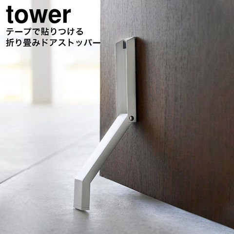 山崎実業 公式 tower テープで貼りつける折り畳みドアストッパー タワー ホワイト 3722